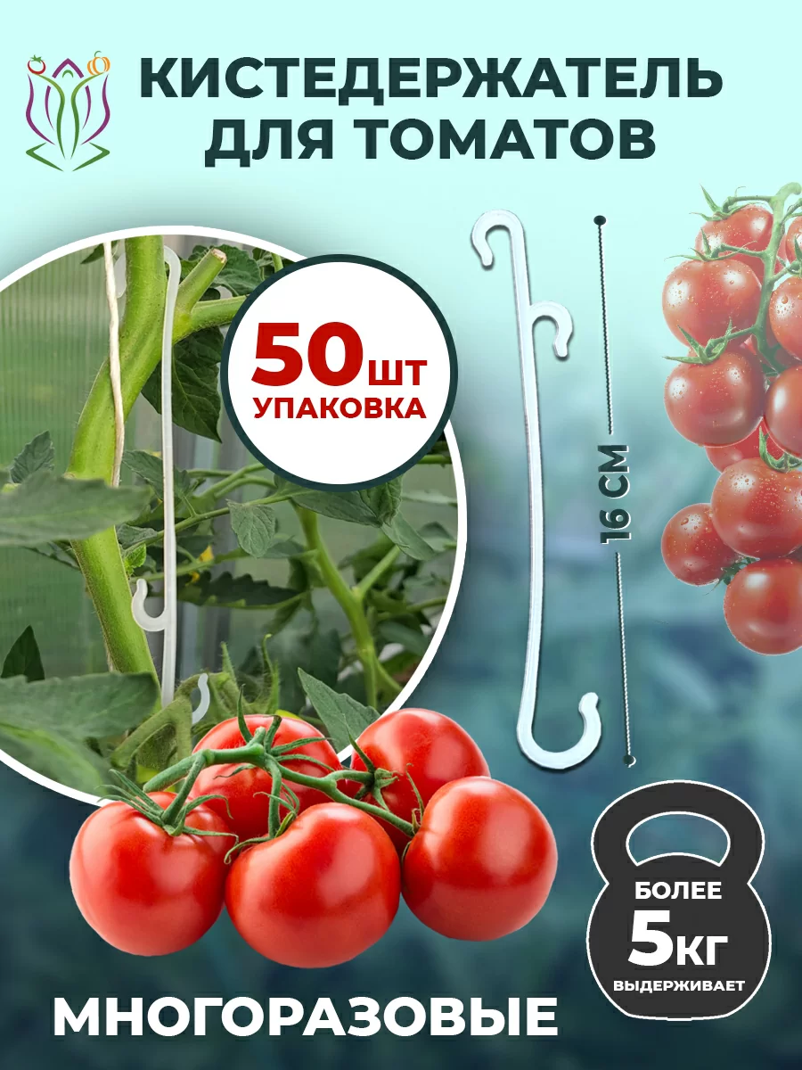Крючки для томатов (50 шт в упаковке.)